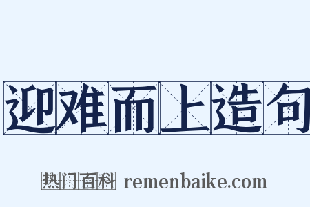 迎难而上造句是什么意思的图片